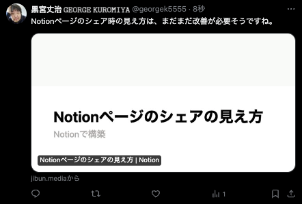 Notionページのシェアの見え方